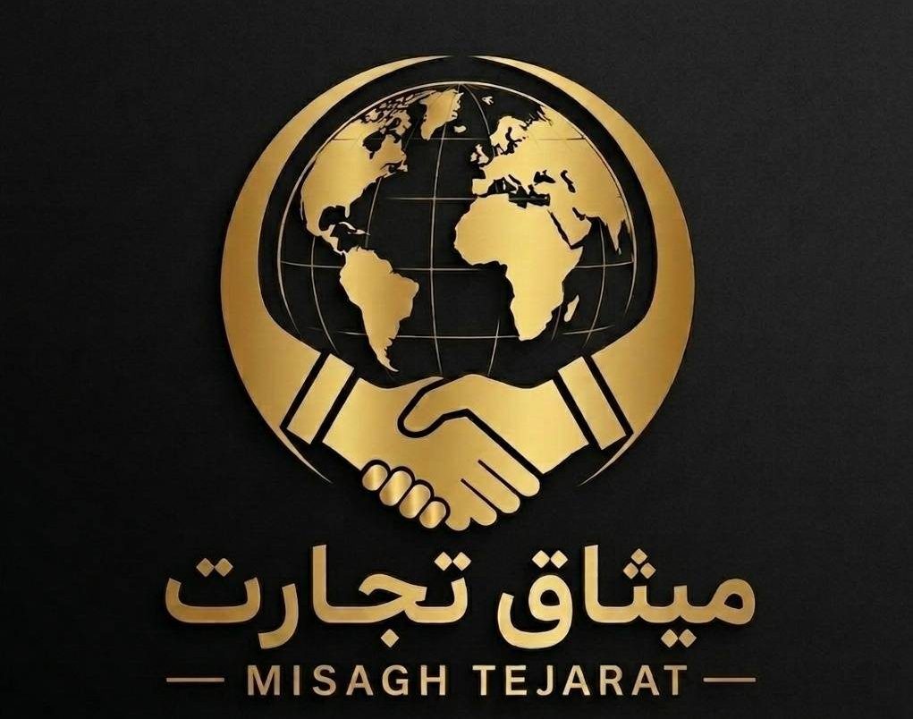 MISAGH TEJARAT | میثاق تجارت